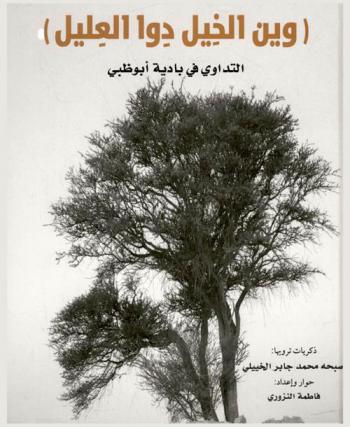  (وين الخيل دوا العليل) : التداوي في بادية أبو ظبي