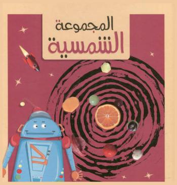  المجموعة الشمسية