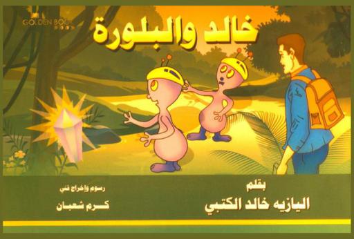  خالد والبلورة