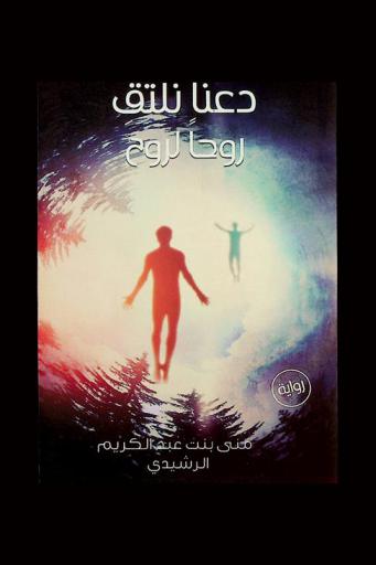  دعنا نلتقي روحا لروح