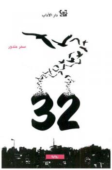 32 : رواية