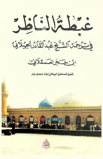  غبطة الناظر في ترجمة الشيخ عبد القادر