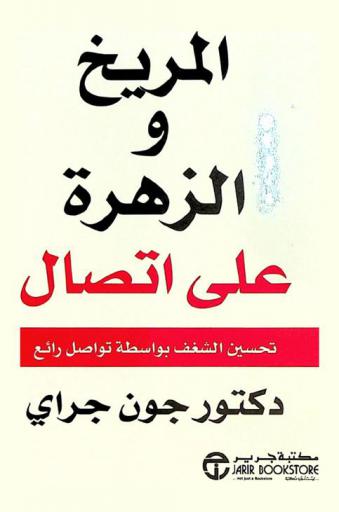  المريخ والزهرة على إتصال : تحسين الشغف بواسطة تواصل رائع