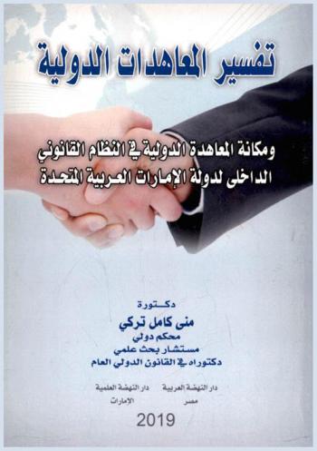 تفسير المعاهدات الدولية ومكانة المعاهدة الدولية في النظام القانوني الداخلي لدولة الإمارات العربية المتحدة