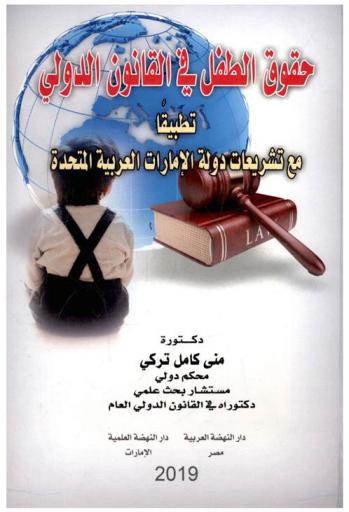  حقوق الطفل في القانون الدولي : تطبيقا مع تشريعات دولة الإمارت العربية المتحدة