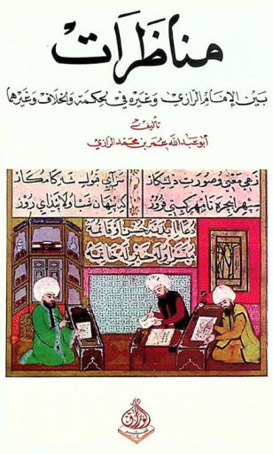  مناظرات بين الإمام فخر الدين الرازي وغيره في الحكمة والخلاف وغيرهما جرت في بلاد ما وراء النهر