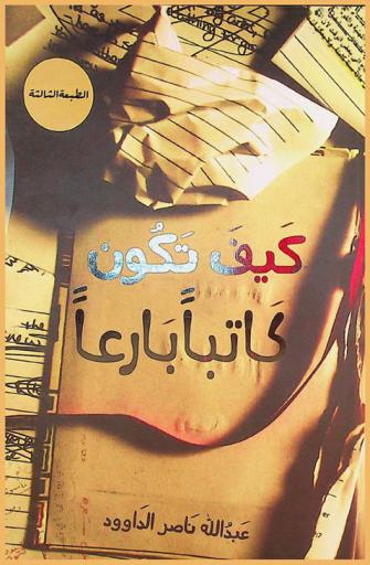  كيف تكون كاتبا بارعا : دليلك إلى الكتابة والنشر (للمبتدئين)
