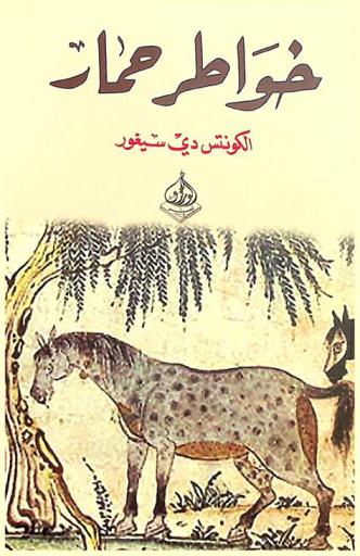  خواطر حمار