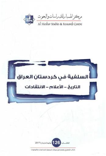  السلفية في كردستان العراق : التاريخ-الأعلام-الانتقادات
