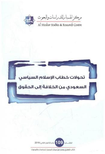  تحولات خطاب الإسلام السياسي السعودي من الخلافة إلى الحقوق