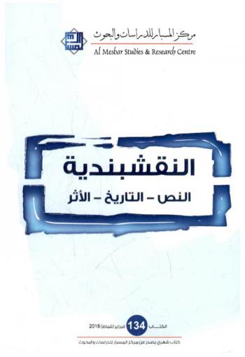  النقشبندية : النص-التاريخ-الأثر