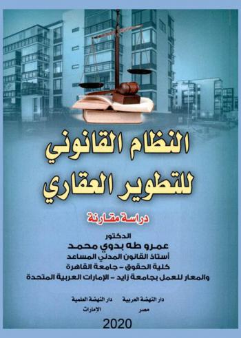  النظام القانوني للتطوير العقاري : دراسة مقارنة