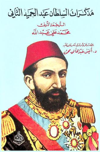  مذكرات السلطان عبد الحميد :‪‪‪‪‪‪‪‪‪‪ الترجمة الأولى /‪‪‪‪‪‪‪‪‪