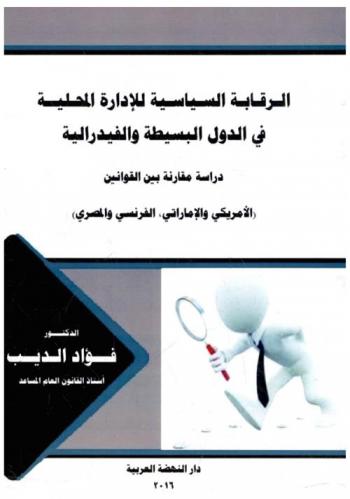  الرقابة السياسية والقضائية على أعمال الإدارة المحلية في الدول البسيطة والفيدرالية : دراسة مقارنة بين القوانين : (الأمريكي والإماراتي، الفرنسي والمصري)