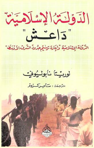  الدولة الإسلامية داعش وإعادة ترسيم حدود الشرق الأوسط
