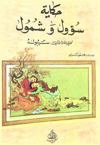  حكاية سؤول وشمول من التراث العربي وهو منقول من مخطوط ألف ليلة وليلة