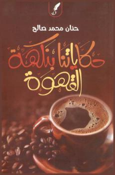  حكاياتنا بنكهة القهوة