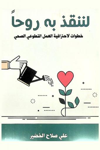  لننقذ به روحا : خطوات لاحترافية العمل التطوعي الصحي