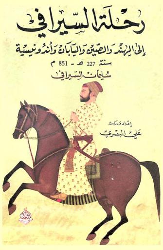  رحلة السيرافي إلى الهند والصين واليابان وإندونيسية سنة 227 هـ-851 م /‪‪‪‪‪‪‪‪‪