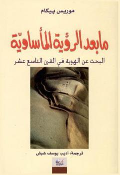 ما بعد الرؤية المأساوية : البحث عن الهوية في القرن التاسع عشر
