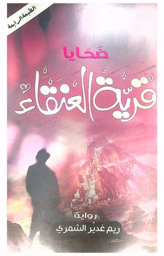  ضحايا قرية العنقاء