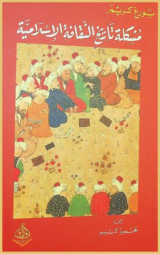  مشكلة تاريخ الثقافة الإسلامية = Das Problem der islamischen Kulturgeschichte