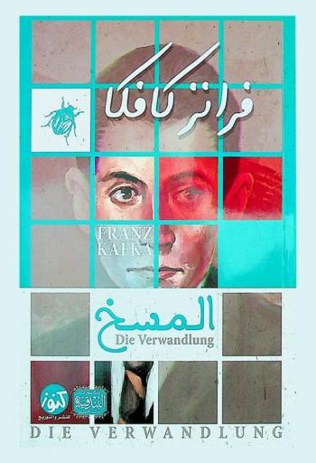 المسخ = Die verwandlung : رواية