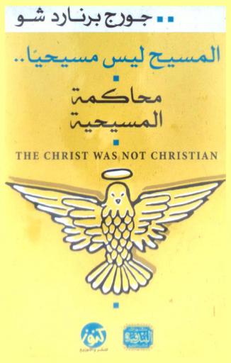  المسيح ليس مسيحيا : محاكمة المسيح = The Christ was not christian
