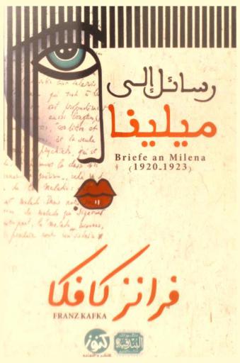 رسائل إلى ميلينا = Briefe an milena (1920-1923)