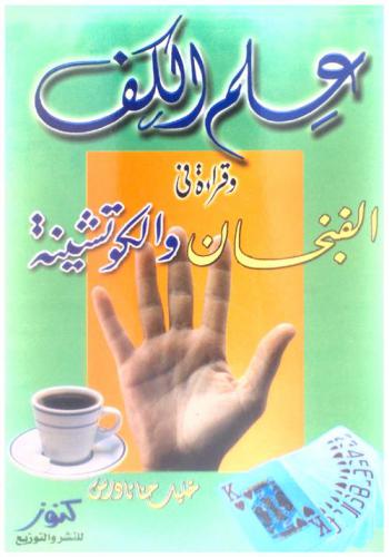 علم الكف وقراءة في الفنجان والكوتشينة