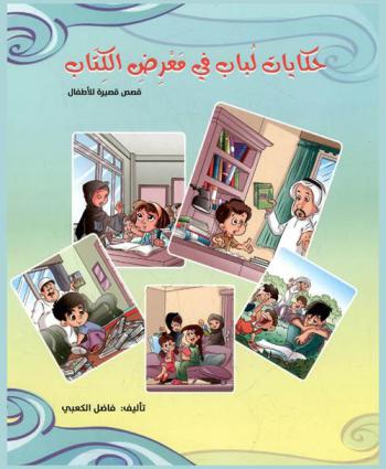 حكايات لباب في معرض الكتاب : قصص قصيرة للأطفال