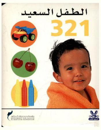  الطفل السعيد : 1 2 3