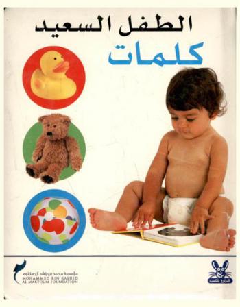  الطفل السعيد : كلمات