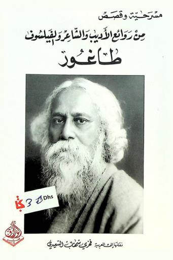  مسرحية وقصص من روائع الأديب والشاعر والفيلسوف طاغور /‪‪‪‪‪‪‪‪‪