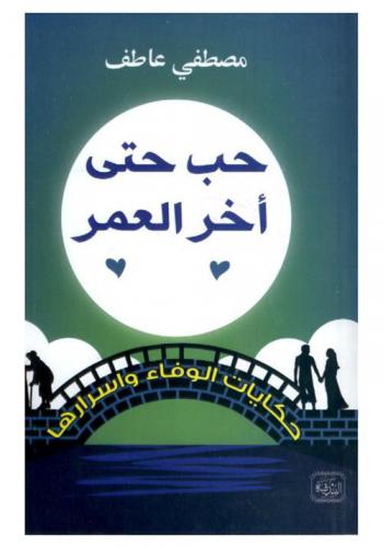 حب حتى آخر العمر