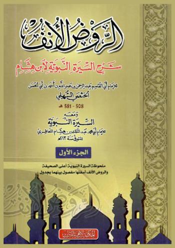  الروض الأنف : شرح السيرة النبوية لابن هشام