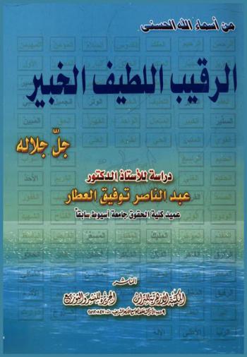  الرقيب اللطيف الخبير جل جلاله