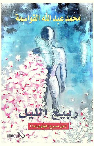  ربيع الليل (من مسرح المونودراما)