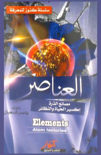  العناصر : إكسير الحياة والنظائر = Elements atom factories