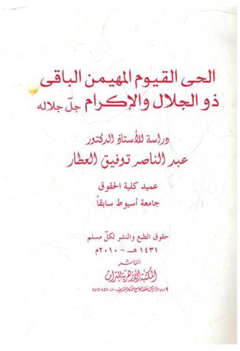 الحي القيوم المهيمن الباقى ذو الجلال والإكرام جل جلاله