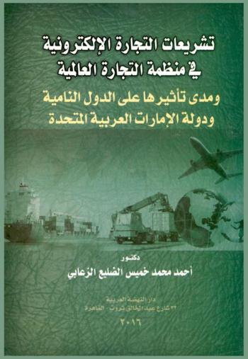  تشريعات التجارة الإلكترونية في منظمة التجارة العالمية ومدى تأثيرها على الدول النامية ودولة الإمارات العربية المتحدة