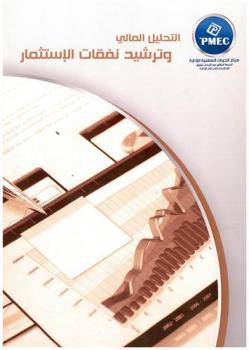 التحليل المالي وترشيد قرارات الاستثمار