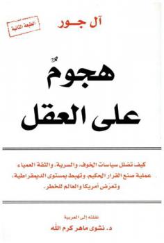 هجوم على العقل