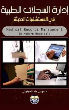  إدارة السجلات الطبية في المستشفيات الحديثة = Medical records management in modern hospitals