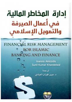  إدارة المخاطر المالية في أعمال الصيرفة والتمويل الإسلامي