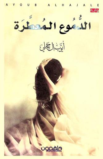  الدموع المعطرة :‪‪‪‪‪‪‪‪‪‪ رواية /‪‪‪‪‪‪‪‪‪