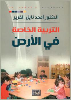  التربية الخاصة في الأردن