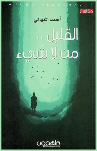  القليل من لا شىء : مقالات