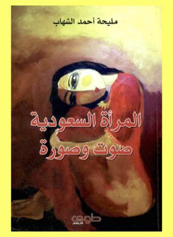  المرأة السعودية صوت وصورة