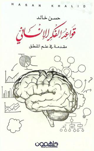قواعد الفكر الإنساني